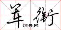 军衔怎么写好看，军衔书法图片
