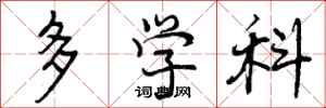 多学科怎么写好看,多学科书法图片