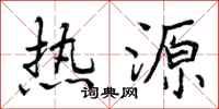 热源怎么写好看，热源书法图片