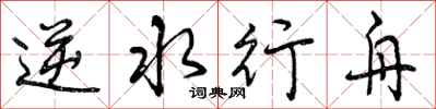 逆水行舟怎么写好看，逆水行舟书法图片