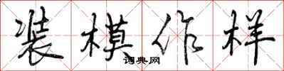 装模作样怎么写好看，装模作样书法图片