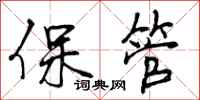 保管怎么写好看，保管书法图片