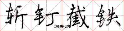 斩钉截铁怎么写好看,斩钉截铁书法图片