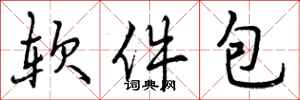 软件包怎么写好看,软件包书法图片