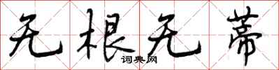 无根无蒂怎么写好看,无根无蒂书法图片
