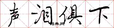 声泪俱下怎么写好看，声泪俱下书法图片
