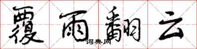 覆雨翻云怎么写好看,覆雨翻云书法图片