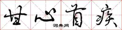 甘心首疾怎么写好看，甘心首疾书法图片