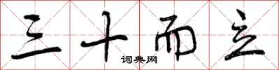 三十而立怎么写好看,三十而立书法图片