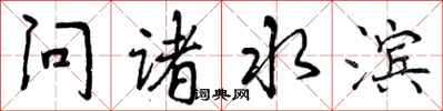 问诸水滨怎么写好看，问诸水滨书法图片