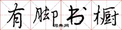 有脚书橱怎么写好看，有脚书橱书法图片