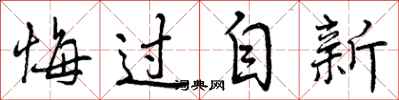 悔过自新怎么写好看,悔过自新书法图片