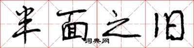 半面之旧怎么写好看，半面之旧书法图片