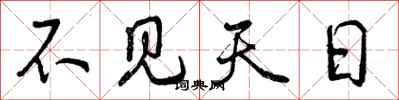 不见天日怎么写好看，不见天日书法图片