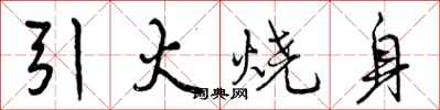引火烧身怎么写好看，引火烧身书法图片