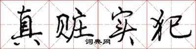 真赃实犯怎么写好看，真赃实犯书法图片