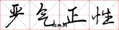 严气正性怎么写好看，严气正性书法图片