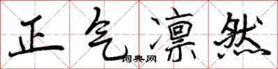 正气凛然怎么写好看,正气凛然书法图片