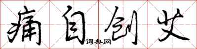 痛自创艾怎么写好看,痛自创艾书法图片