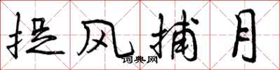 捉风捕月怎么写好看，捉风捕月书法图片