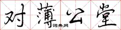 对薄公堂怎么写好看,对薄公堂书法图片