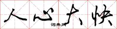 人心大快怎么写好看,人心大快书法图片