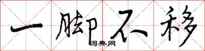 一脚不移怎么写好看,一脚不移书法图片