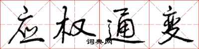 应权通变怎么写好看，应权通变书法图片