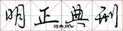 明正典刑怎么写好看，明正典刑书法图片