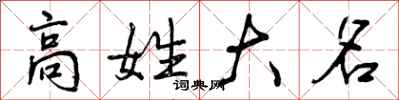 高姓大名怎么写好看，高姓大名书法图片