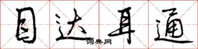 目达耳通怎么写好看，目达耳通书法图片