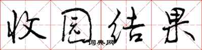 收园结果怎么写好看,收园结果书法图片
