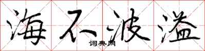 海不波溢怎么写好看，海不波溢书法图片