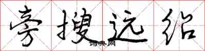 旁搜远绍怎么写好看,旁搜远绍书法图片