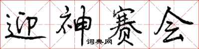 迎神赛会怎么写好看,迎神赛会书法图片
