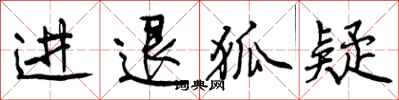进退狐疑怎么写好看，进退狐疑书法图片