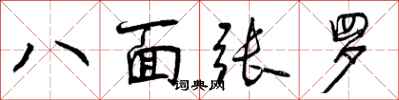 八面张罗怎么写好看,八面张罗书法图片