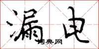 漏电怎么写好看,漏电书法图片