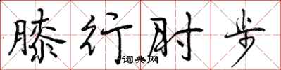 膝行肘步怎么写好看,膝行肘步书法图片