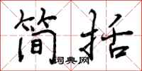 简括怎么写好看,简括书法图片