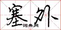 塞外怎么写好看，塞外书法图片