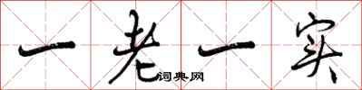 一老一实怎么写好看，一老一实书法图片