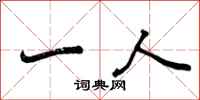 一人怎么写好看，一人书法图片
