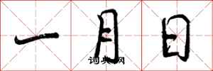 一月日怎么写好看，一月日书法图片