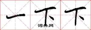 一下下怎么写好看，一下下书法图片