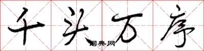 千头万序怎么写好看,千头万序书法图片