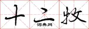 十二牧怎么写好看，十二牧书法图片