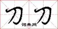 刀刀怎么写好看，刀刀书法图片