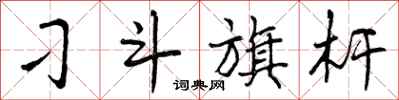刁斗旗杆怎么写好看，刁斗旗杆书法图片