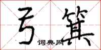 弓箕怎么写好看,弓箕书法图片